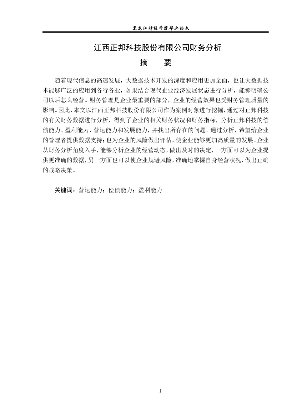 23年WP会计学-江西正邦科技股份有限公司财务分析-2019512026-李佳钰.doc_第2页