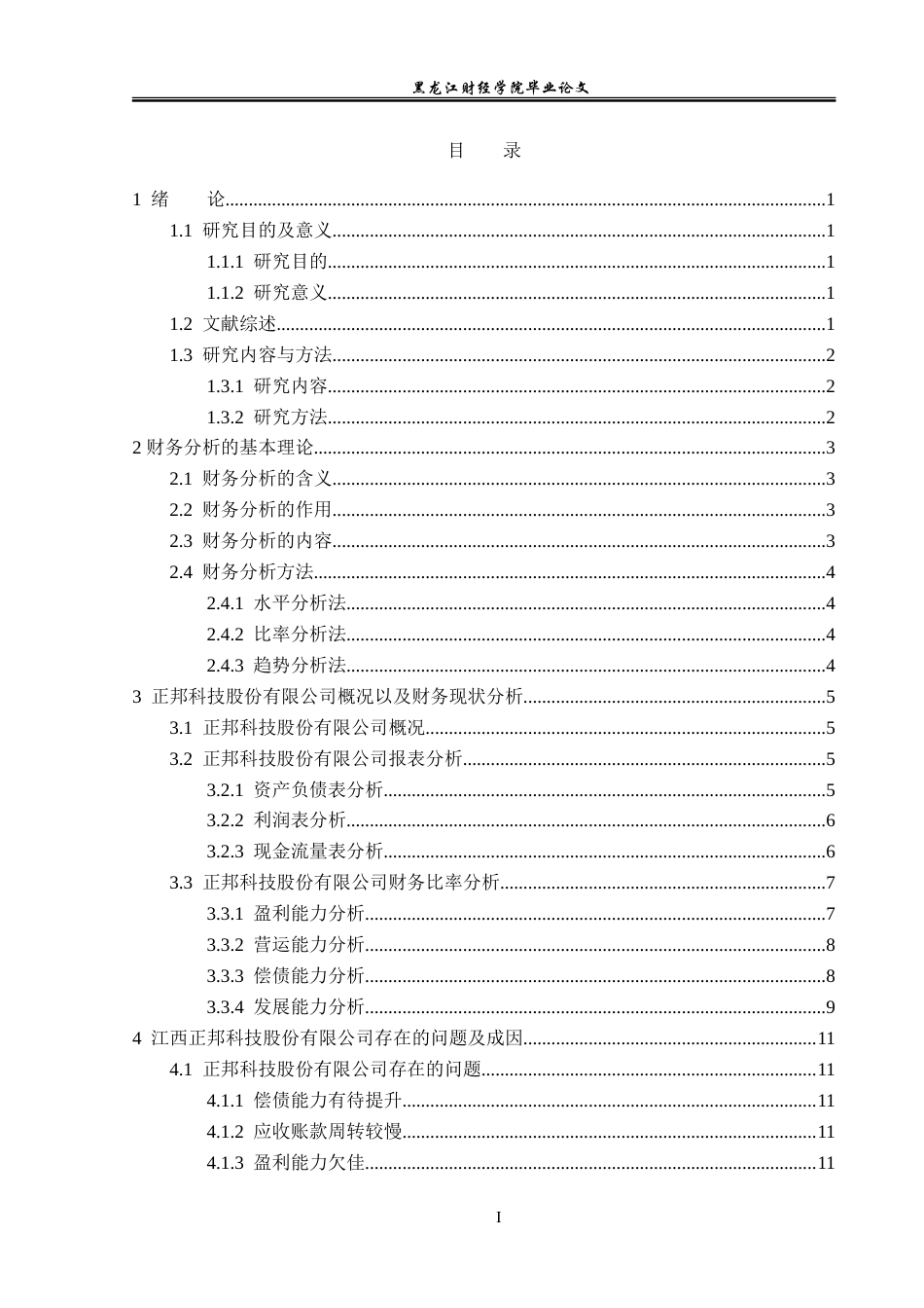 23年WP会计学-江西正邦科技股份有限公司财务分析-2019512026-李佳钰.doc_第4页