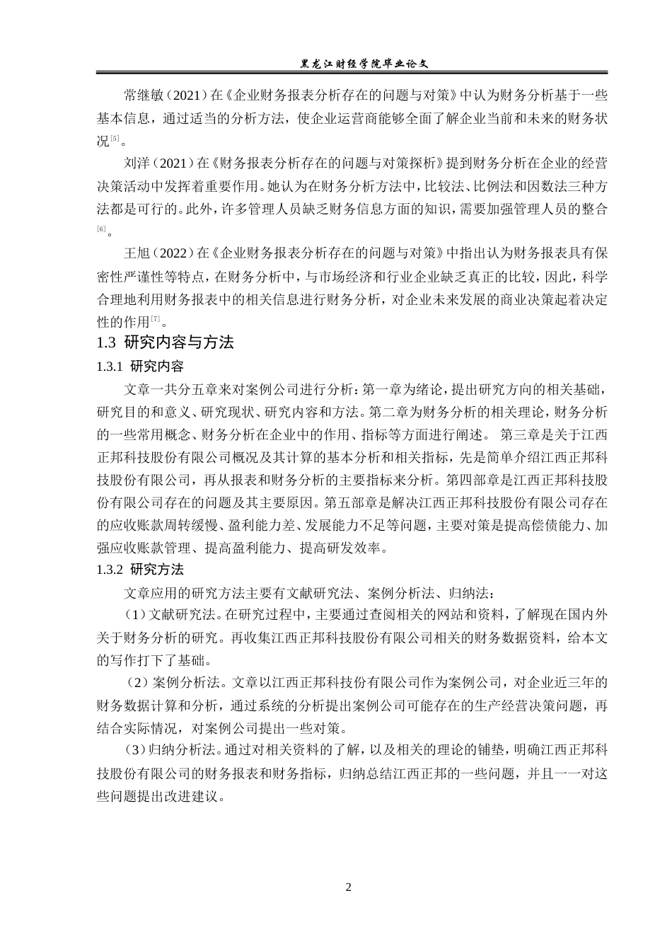 23年WP会计学-江西正邦科技股份有限公司财务分析-2019512026-李佳钰.doc_第7页