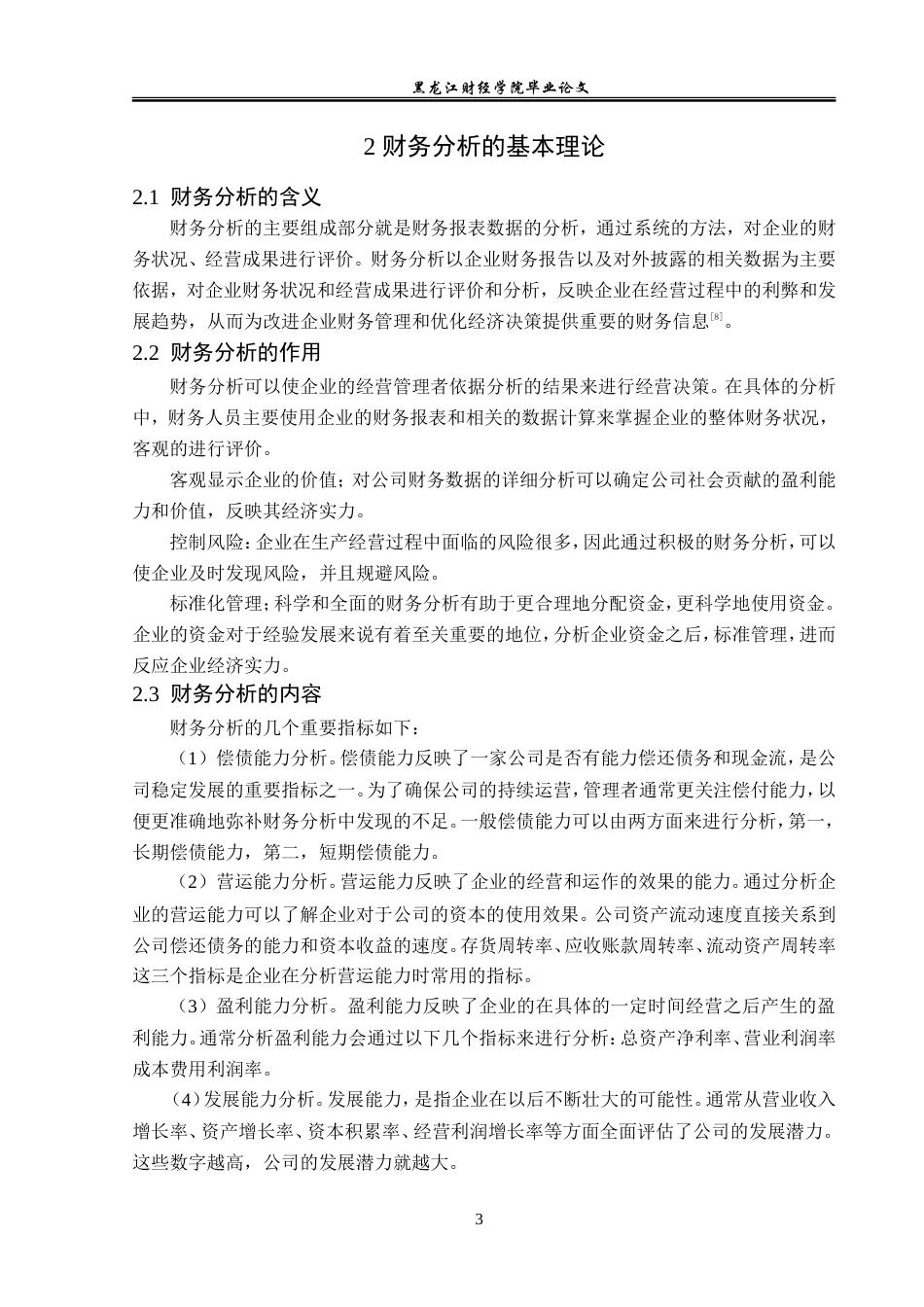 23年WP会计学-江西正邦科技股份有限公司财务分析-2019512026-李佳钰.doc_第8页