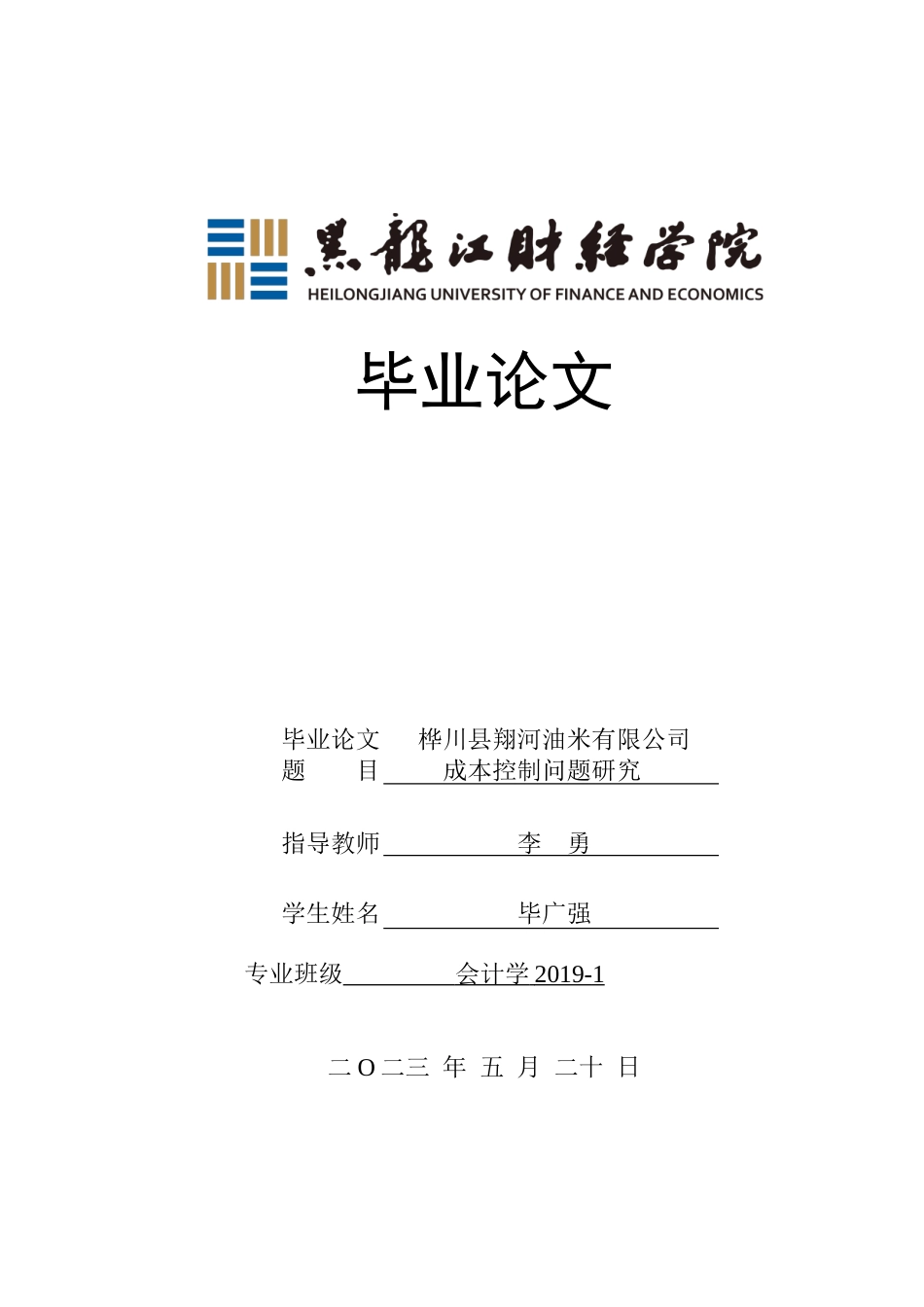 23年WP会计学-桦川县翔河油米有限公司成本控制问题研究-2019511898-毕广强.doc_第1页