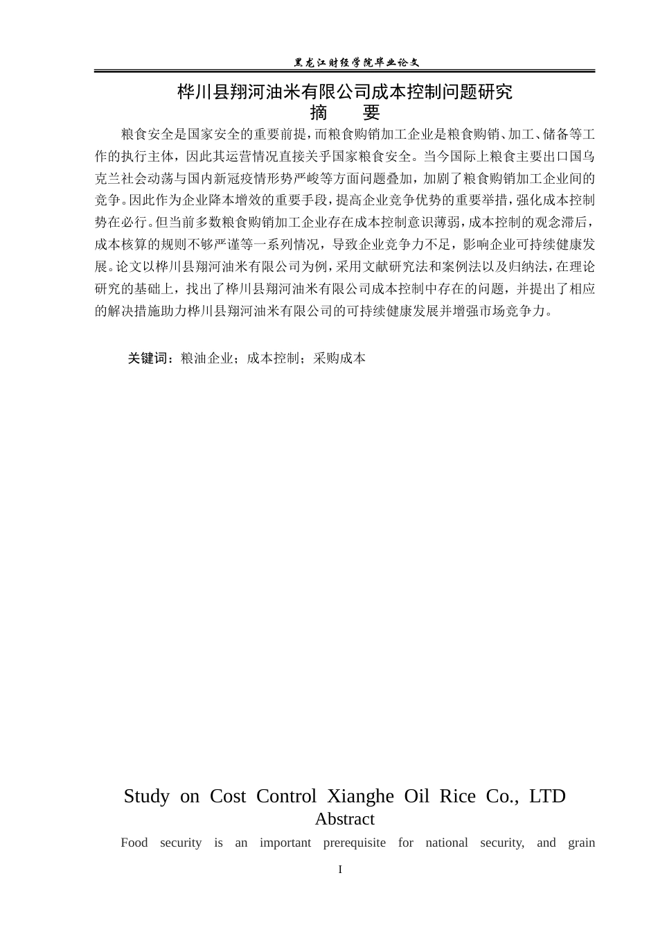 23年WP会计学-桦川县翔河油米有限公司成本控制问题研究-2019511898-毕广强.doc_第2页