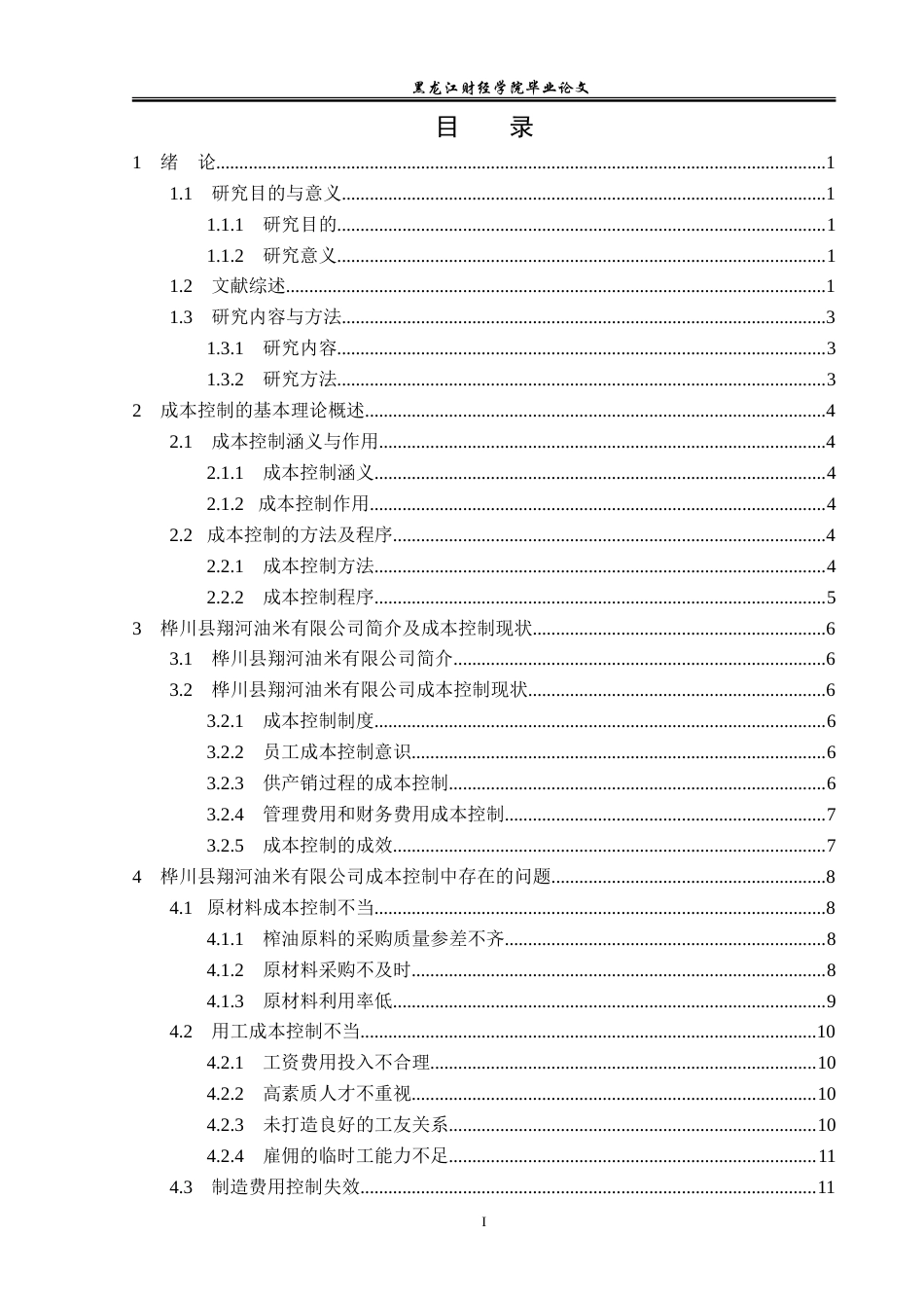 23年WP会计学-桦川县翔河油米有限公司成本控制问题研究-2019511898-毕广强.doc_第4页