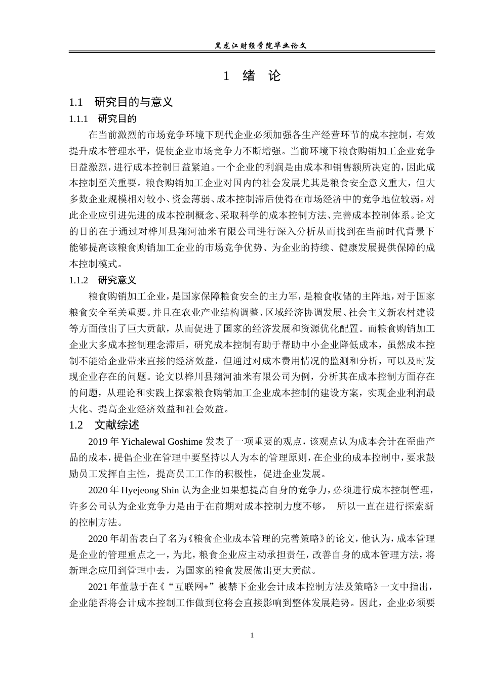 23年WP会计学-桦川县翔河油米有限公司成本控制问题研究-2019511898-毕广强.doc_第6页