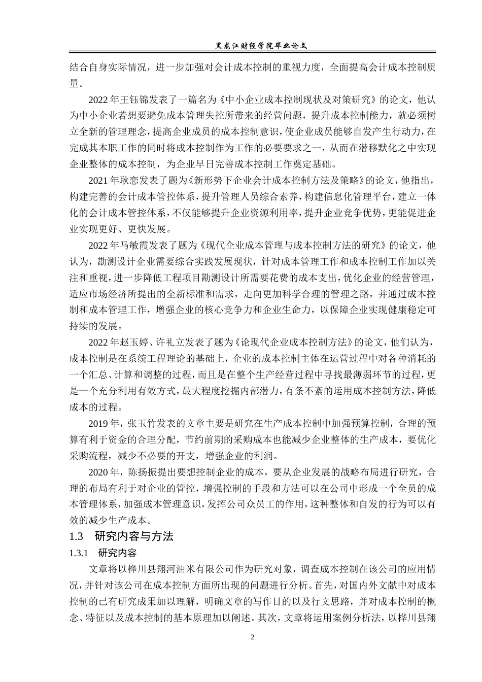 23年WP会计学-桦川县翔河油米有限公司成本控制问题研究-2019511898-毕广强.doc_第7页