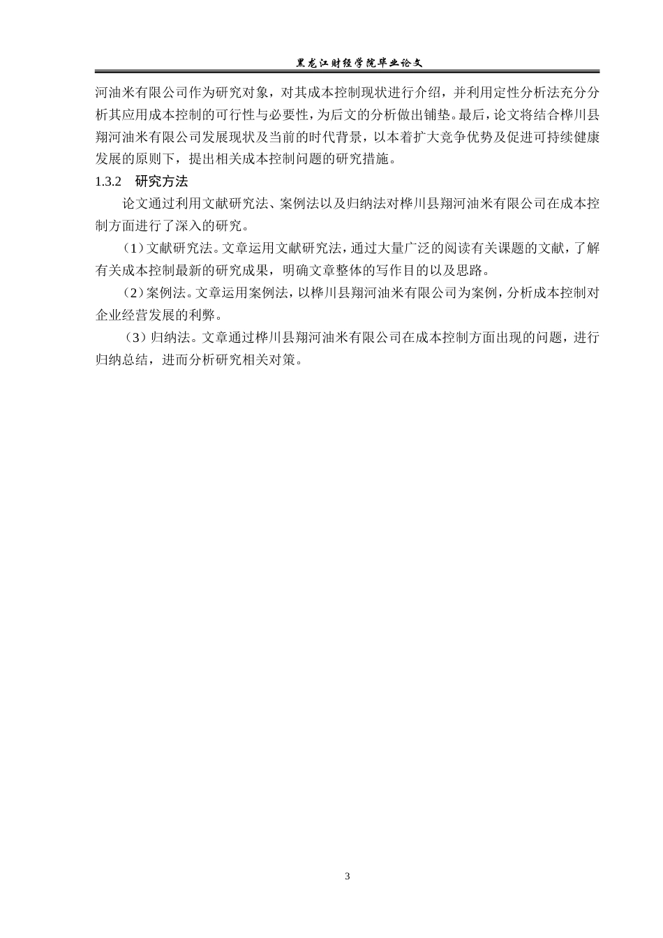 23年WP会计学-桦川县翔河油米有限公司成本控制问题研究-2019511898-毕广强.doc_第8页