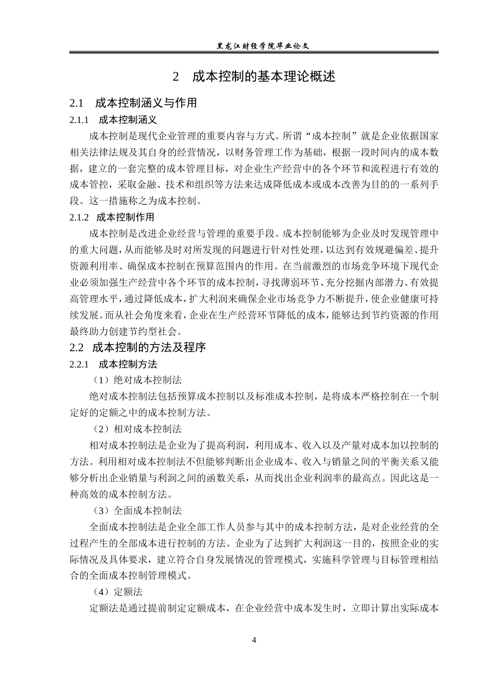 23年WP会计学-桦川县翔河油米有限公司成本控制问题研究-2019511898-毕广强.doc_第9页
