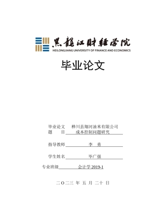 23年WP会计学-桦川县翔河油米有限公司成本控制问题研究-2019511898-毕广强.doc
