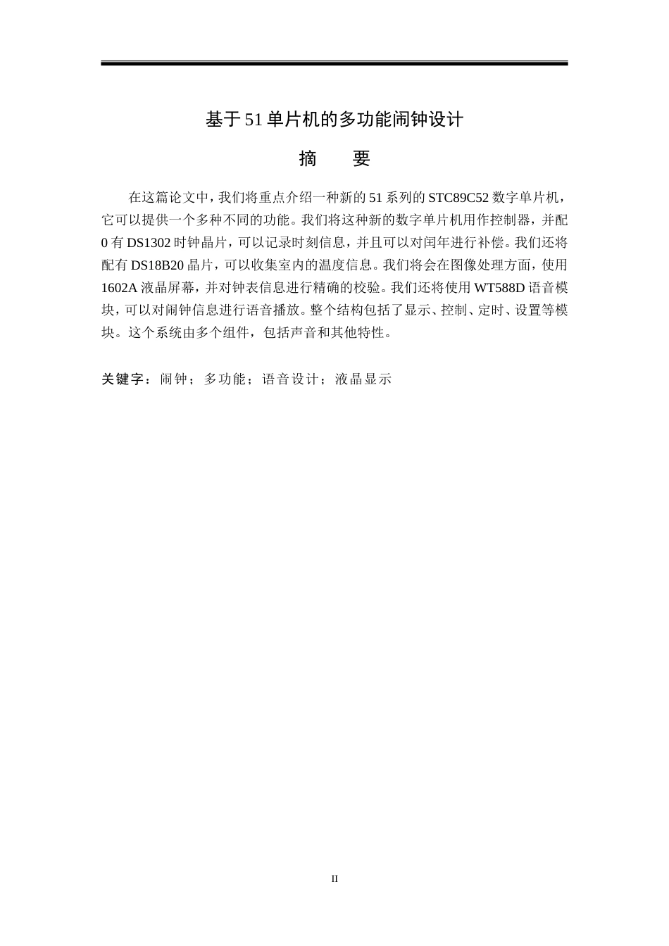 23年WP电子信息工程-基于51单片机的多功能闹钟设计-2019511641-张秀鹏.doc_第2页