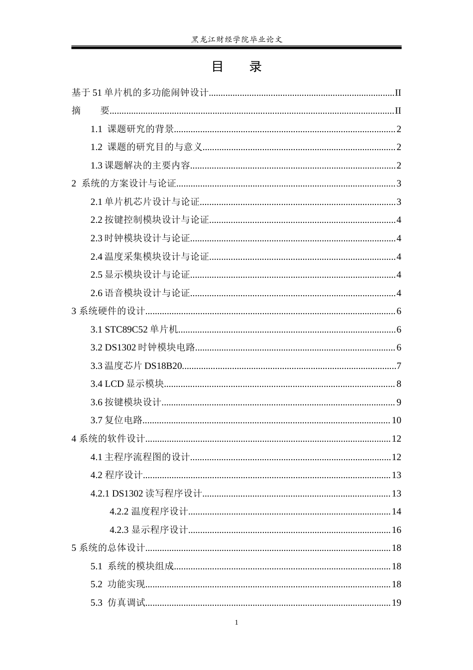 23年WP电子信息工程-基于51单片机的多功能闹钟设计-2019511641-张秀鹏.doc_第4页