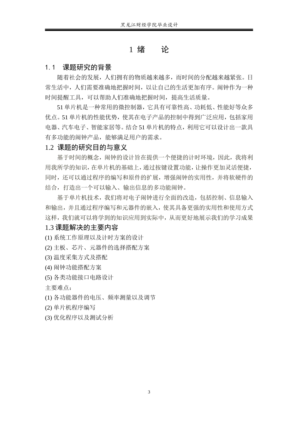 23年WP电子信息工程-基于51单片机的多功能闹钟设计-2019511641-张秀鹏.doc_第6页