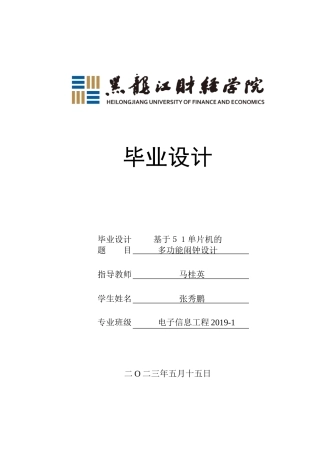 23年WP电子信息工程-基于51单片机的多功能闹钟设计-2019511641-张秀鹏.doc