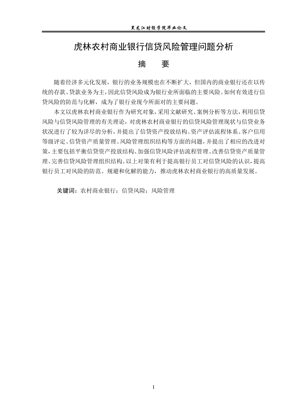 23年WP金融学-虎林农村商业银行信贷风险管理问题分析-2019512778-隋茹怡.doc_第2页