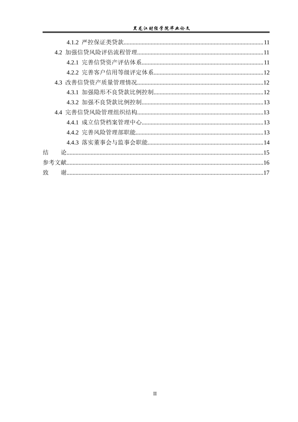 23年WP金融学-虎林农村商业银行信贷风险管理问题分析-2019512778-隋茹怡.doc_第5页
