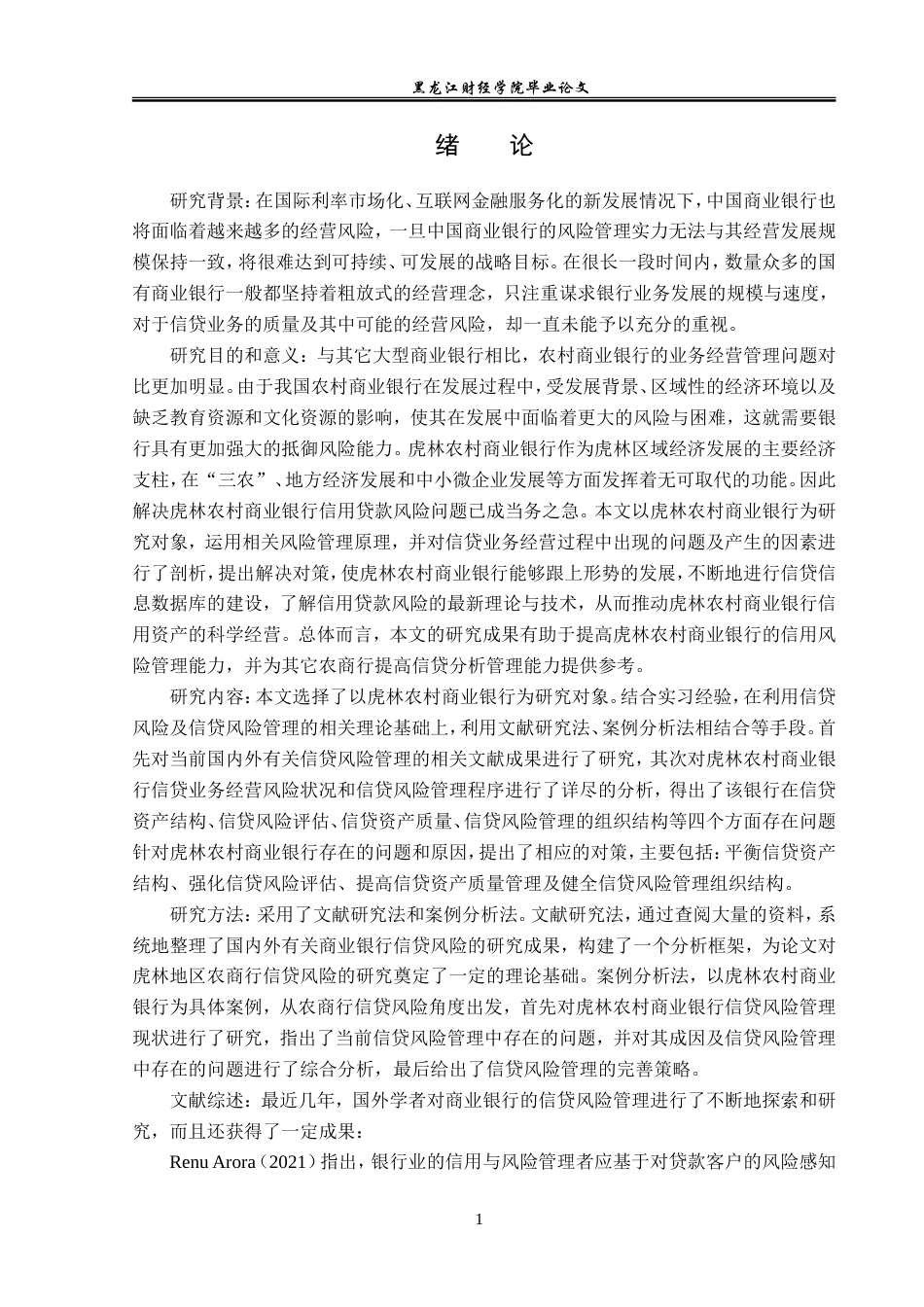 23年WP金融学-虎林农村商业银行信贷风险管理问题分析-2019512778-隋茹怡.doc_第6页
