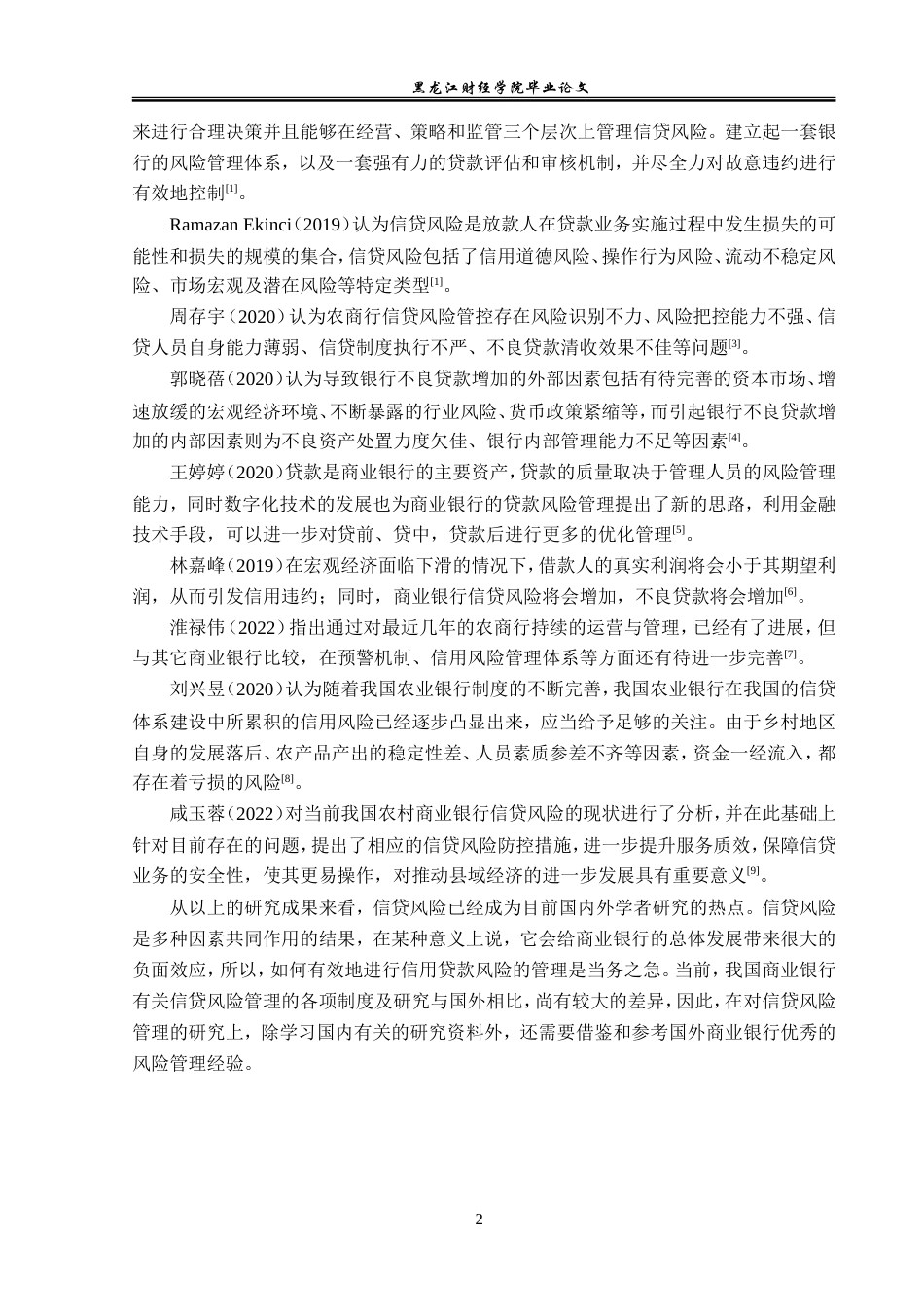23年WP金融学-虎林农村商业银行信贷风险管理问题分析-2019512778-隋茹怡.doc_第7页