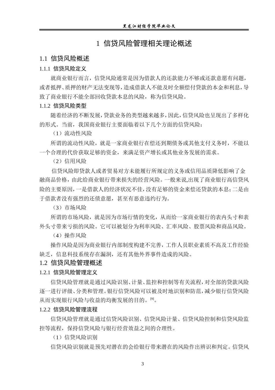 23年WP金融学-虎林农村商业银行信贷风险管理问题分析-2019512778-隋茹怡.doc_第8页