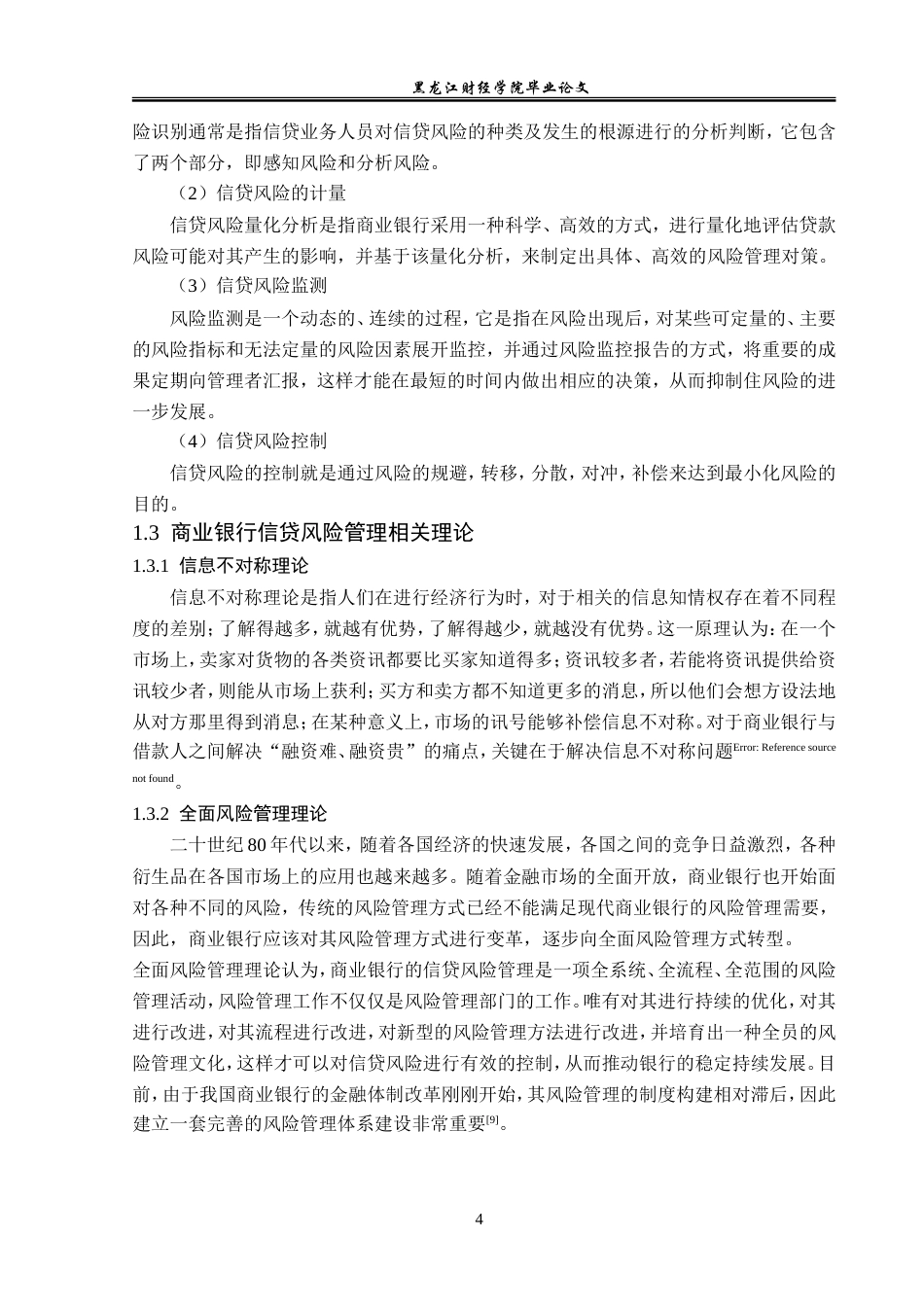 23年WP金融学-虎林农村商业银行信贷风险管理问题分析-2019512778-隋茹怡.doc_第9页