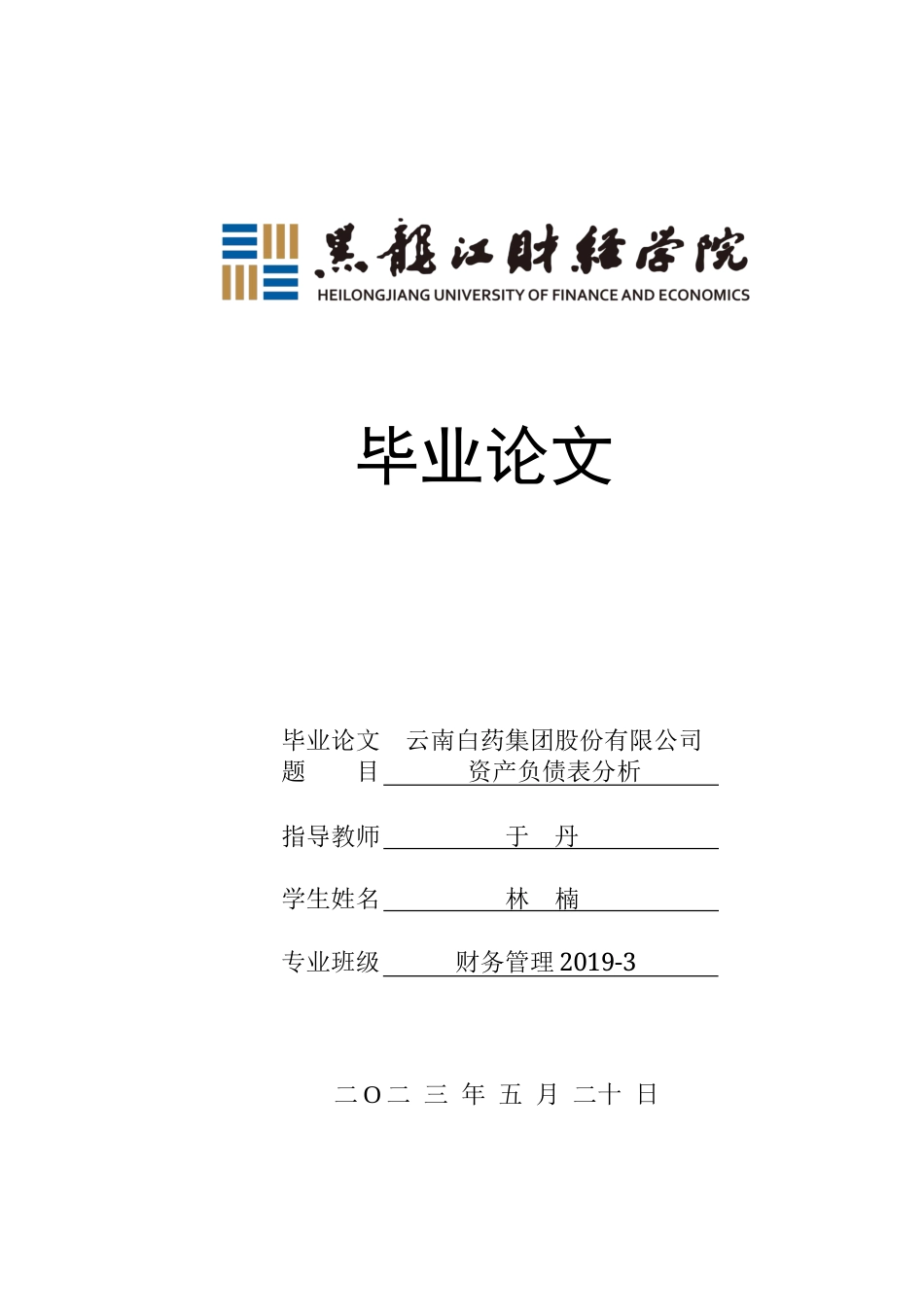 23年WP财务管理-云南白药集团股份有限公司资产负债表分析-2019512097-林楠.docx_第1页