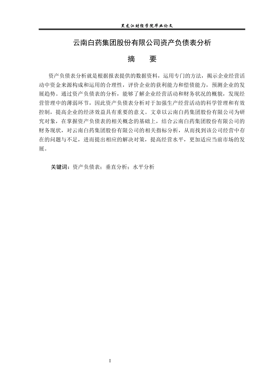 23年WP财务管理-云南白药集团股份有限公司资产负债表分析-2019512097-林楠.docx_第2页
