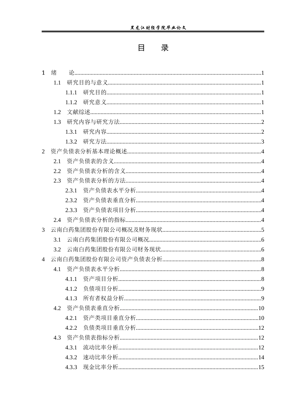 23年WP财务管理-云南白药集团股份有限公司资产负债表分析-2019512097-林楠.docx_第4页