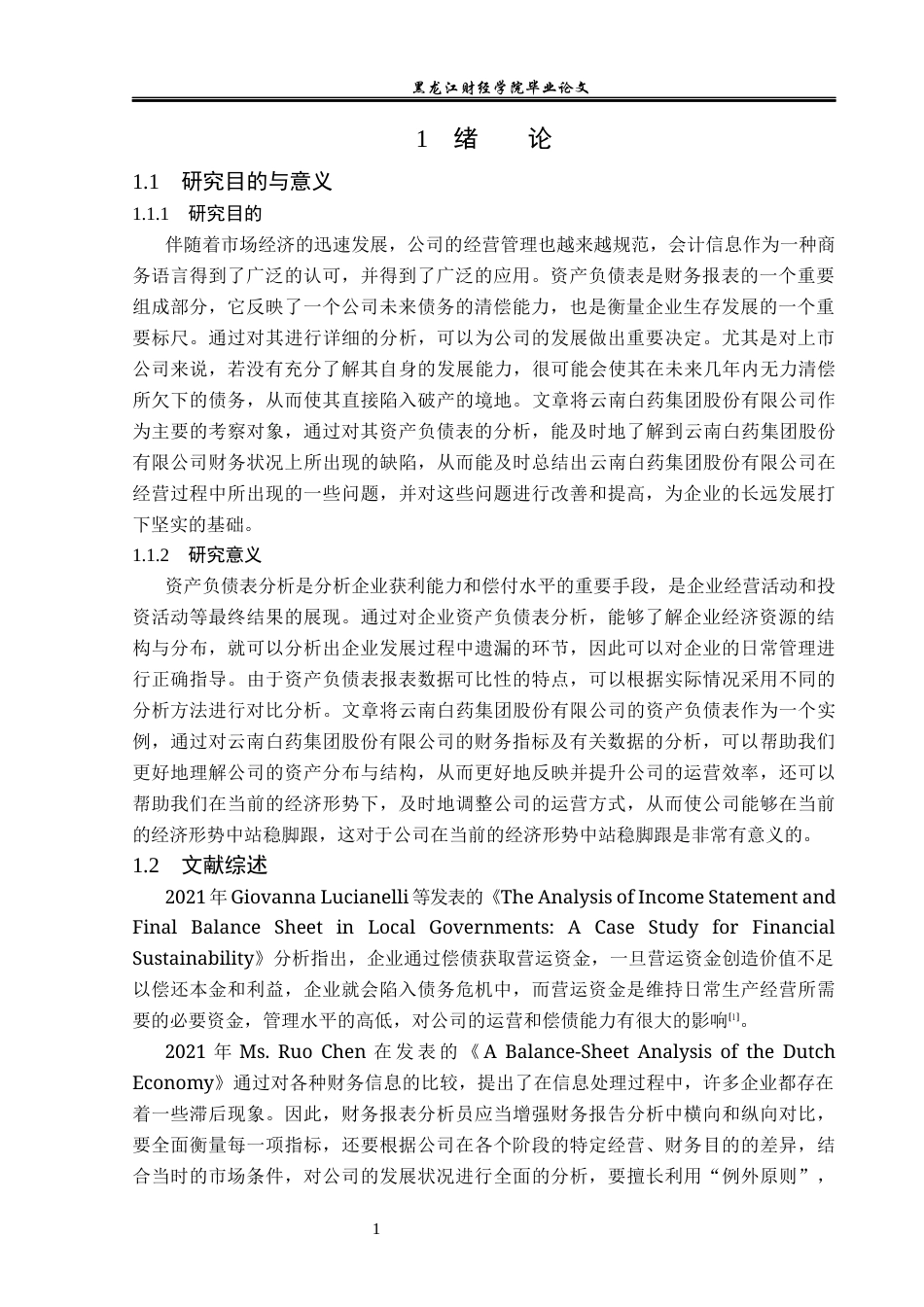 23年WP财务管理-云南白药集团股份有限公司资产负债表分析-2019512097-林楠.docx_第6页