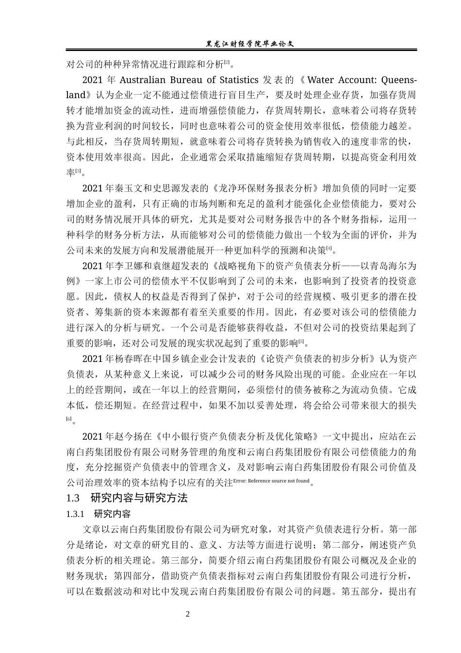23年WP财务管理-云南白药集团股份有限公司资产负债表分析-2019512097-林楠.docx_第7页