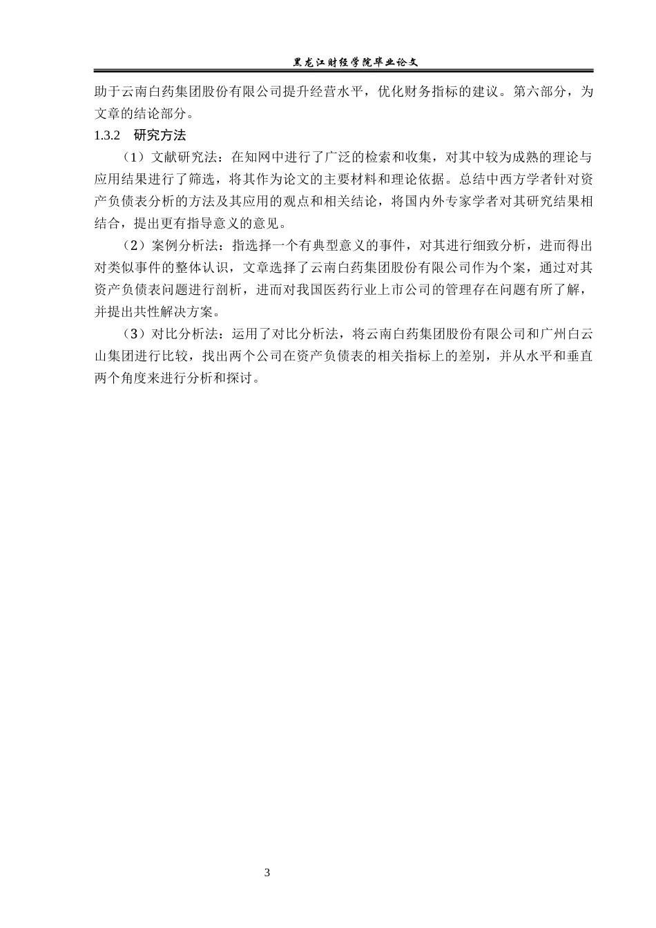 23年WP财务管理-云南白药集团股份有限公司资产负债表分析-2019512097-林楠.docx_第8页