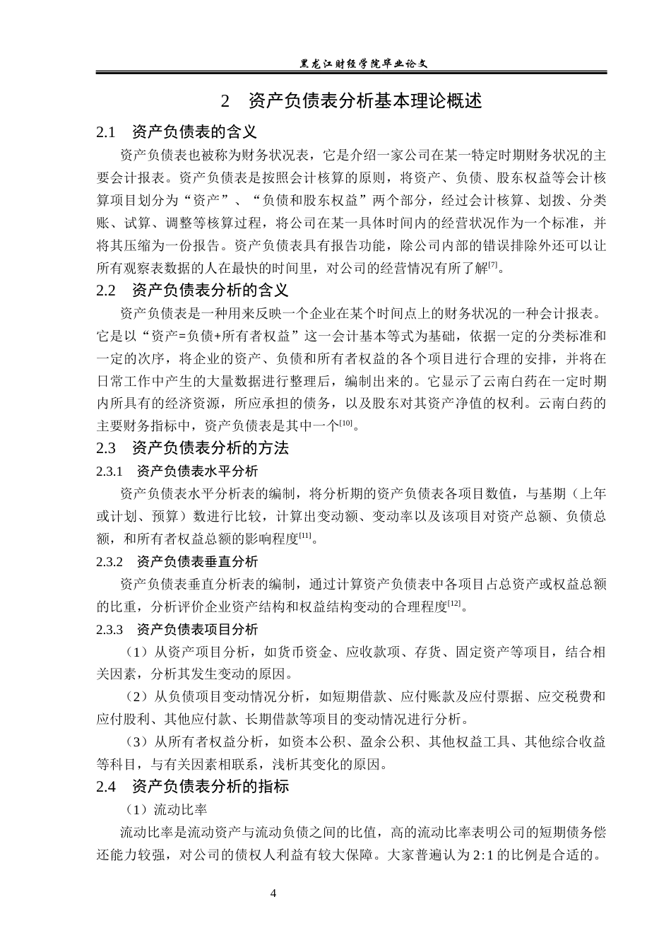23年WP财务管理-云南白药集团股份有限公司资产负债表分析-2019512097-林楠.docx_第9页
