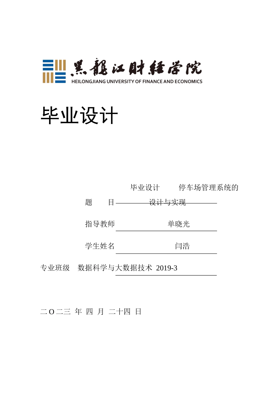 23年WP数据科学与大数据技术-停车场管理系统的设计与实现-2021520103-闫浩.docx_第1页
