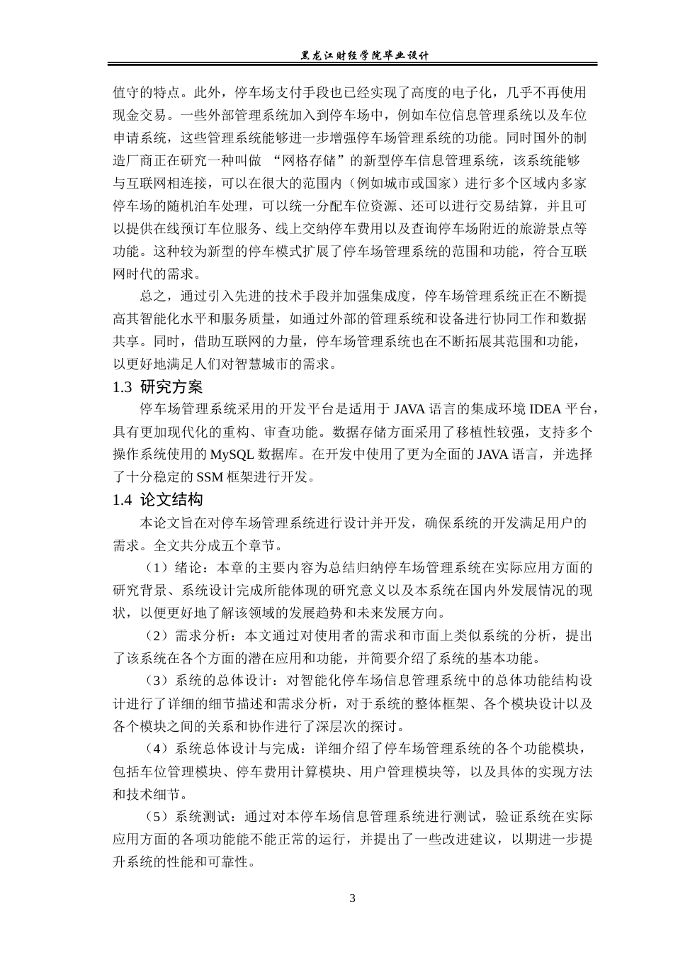 23年WP数据科学与大数据技术-停车场管理系统的设计与实现-2021520103-闫浩.docx_第10页