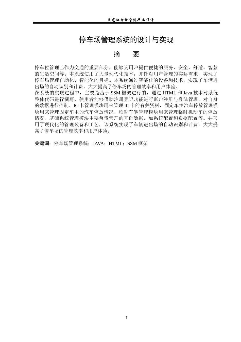 23年WP数据科学与大数据技术-停车场管理系统的设计与实现-2021520103-闫浩.docx_第2页