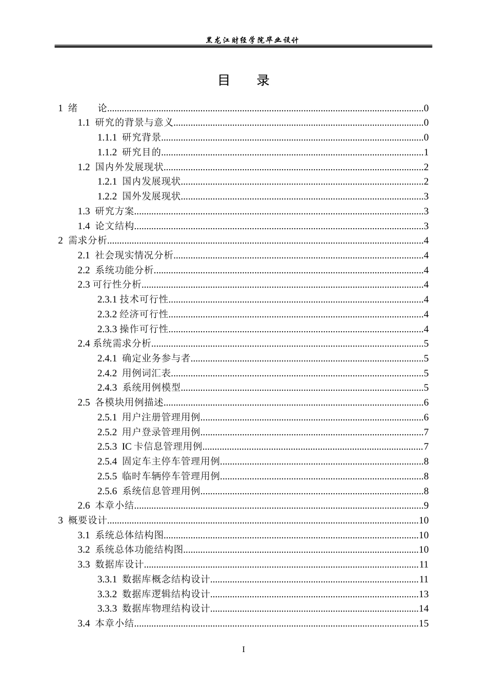 23年WP数据科学与大数据技术-停车场管理系统的设计与实现-2021520103-闫浩.docx_第4页