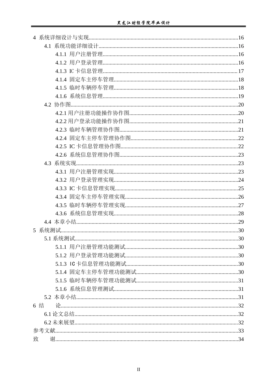 23年WP数据科学与大数据技术-停车场管理系统的设计与实现-2021520103-闫浩.docx_第5页
