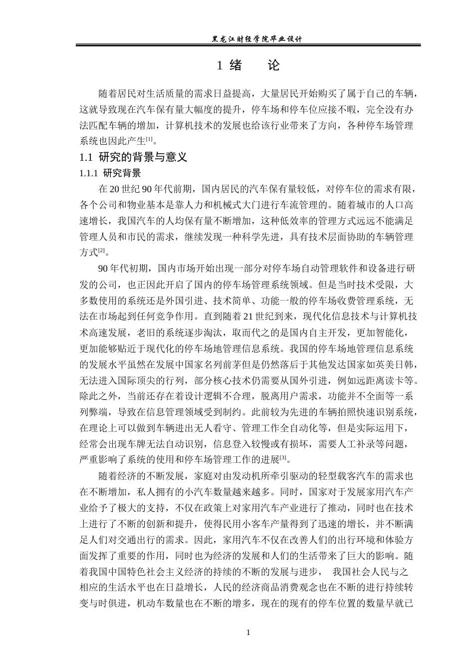 23年WP数据科学与大数据技术-停车场管理系统的设计与实现-2021520103-闫浩.docx_第7页