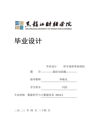 23年WP数据科学与大数据技术-停车场管理系统的设计与实现-2021520103-闫浩.docx