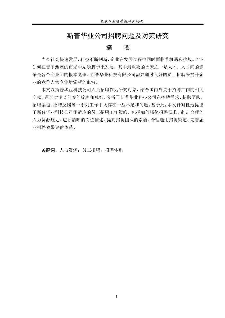 23年WP人力资源管理-斯普华业公司招聘问题及对策研究-2019512250-丁雨欣.doc_第2页