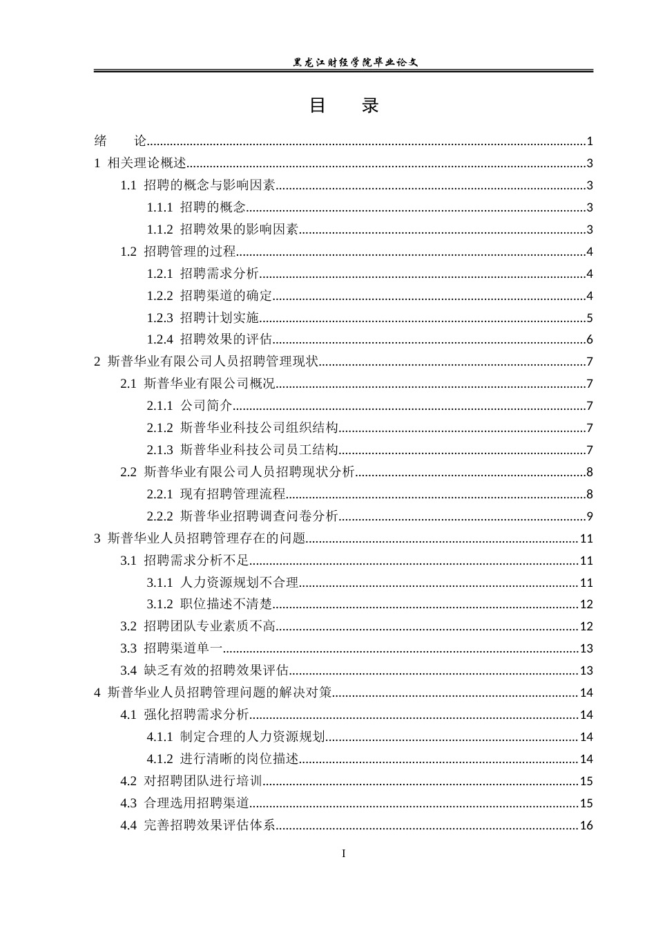 23年WP人力资源管理-斯普华业公司招聘问题及对策研究-2019512250-丁雨欣.doc_第4页