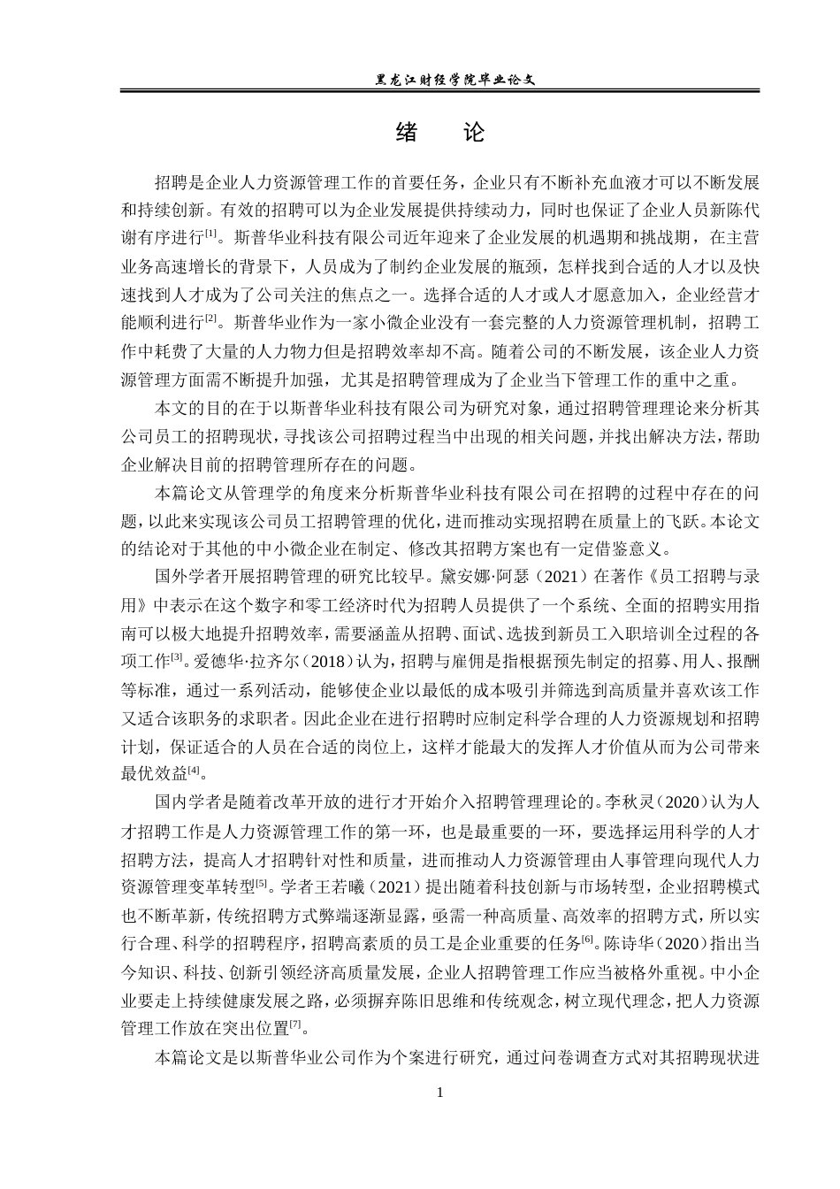 23年WP人力资源管理-斯普华业公司招聘问题及对策研究-2019512250-丁雨欣.doc_第6页