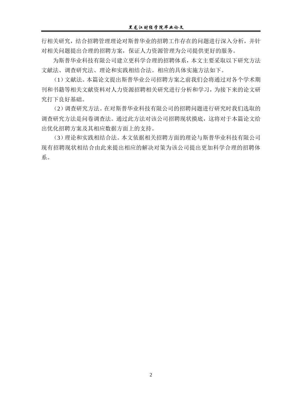 23年WP人力资源管理-斯普华业公司招聘问题及对策研究-2019512250-丁雨欣.doc_第7页