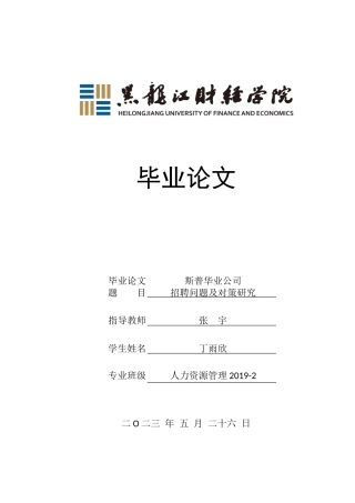 23年WP人力资源管理-斯普华业公司招聘问题及对策研究-2019512250-丁雨欣.doc