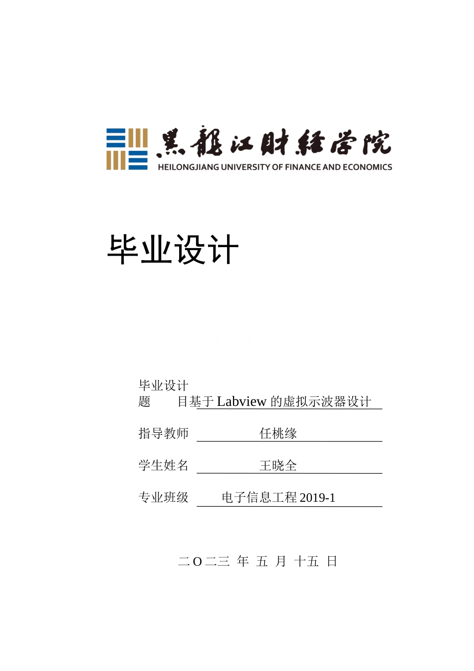 23年WP电子信息工程-基于Labview的虚拟示波器设计-2019511722-王晓全.docx_第1页