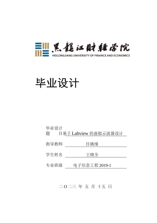 23年WP电子信息工程-基于Labview的虚拟示波器设计-2019511722-王晓全.docx
