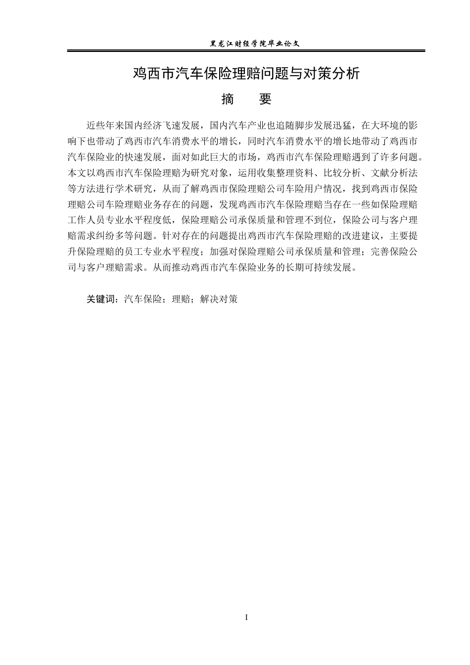 23年WP金融学-鸡西市汽车保险理赔问题与对策分析-2019512258-姜美玲.docx_第2页