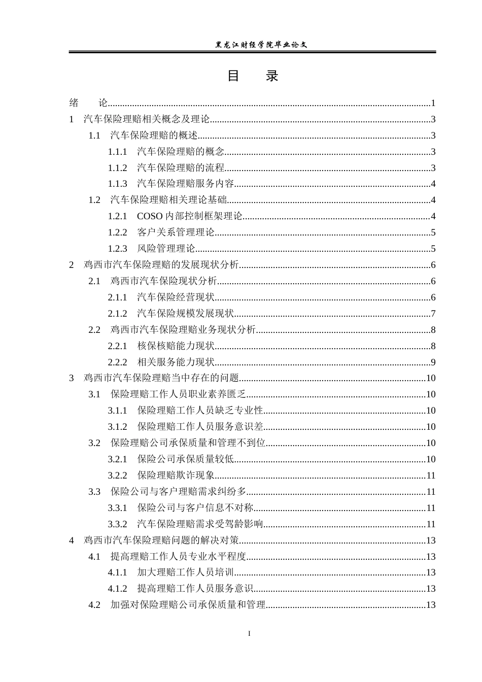 23年WP金融学-鸡西市汽车保险理赔问题与对策分析-2019512258-姜美玲.docx_第4页