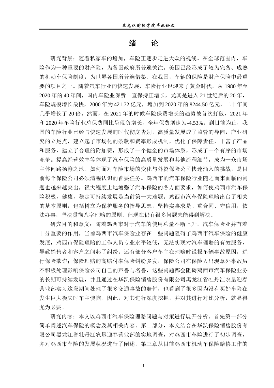 23年WP金融学-鸡西市汽车保险理赔问题与对策分析-2019512258-姜美玲.docx_第6页