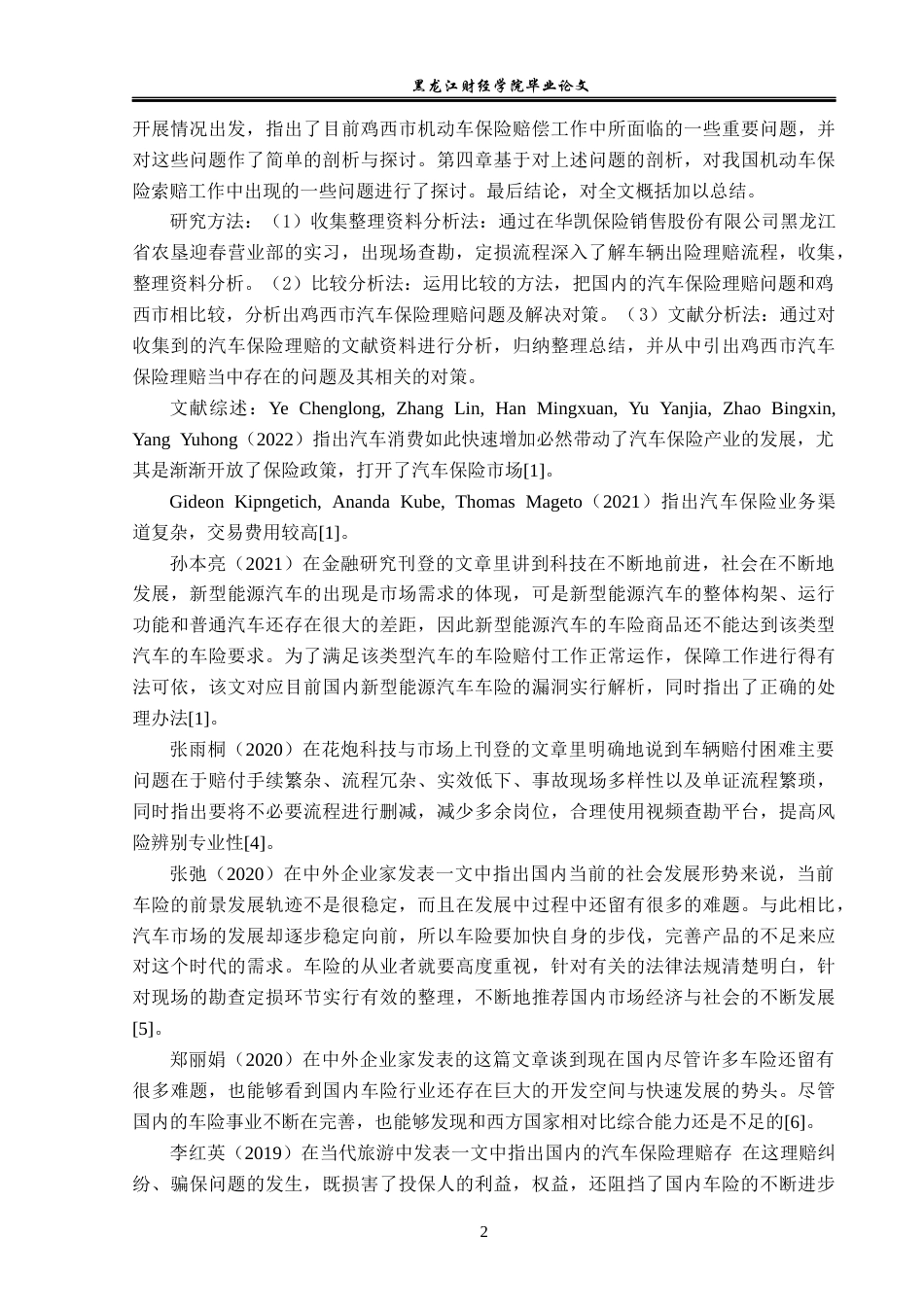 23年WP金融学-鸡西市汽车保险理赔问题与对策分析-2019512258-姜美玲.docx_第7页