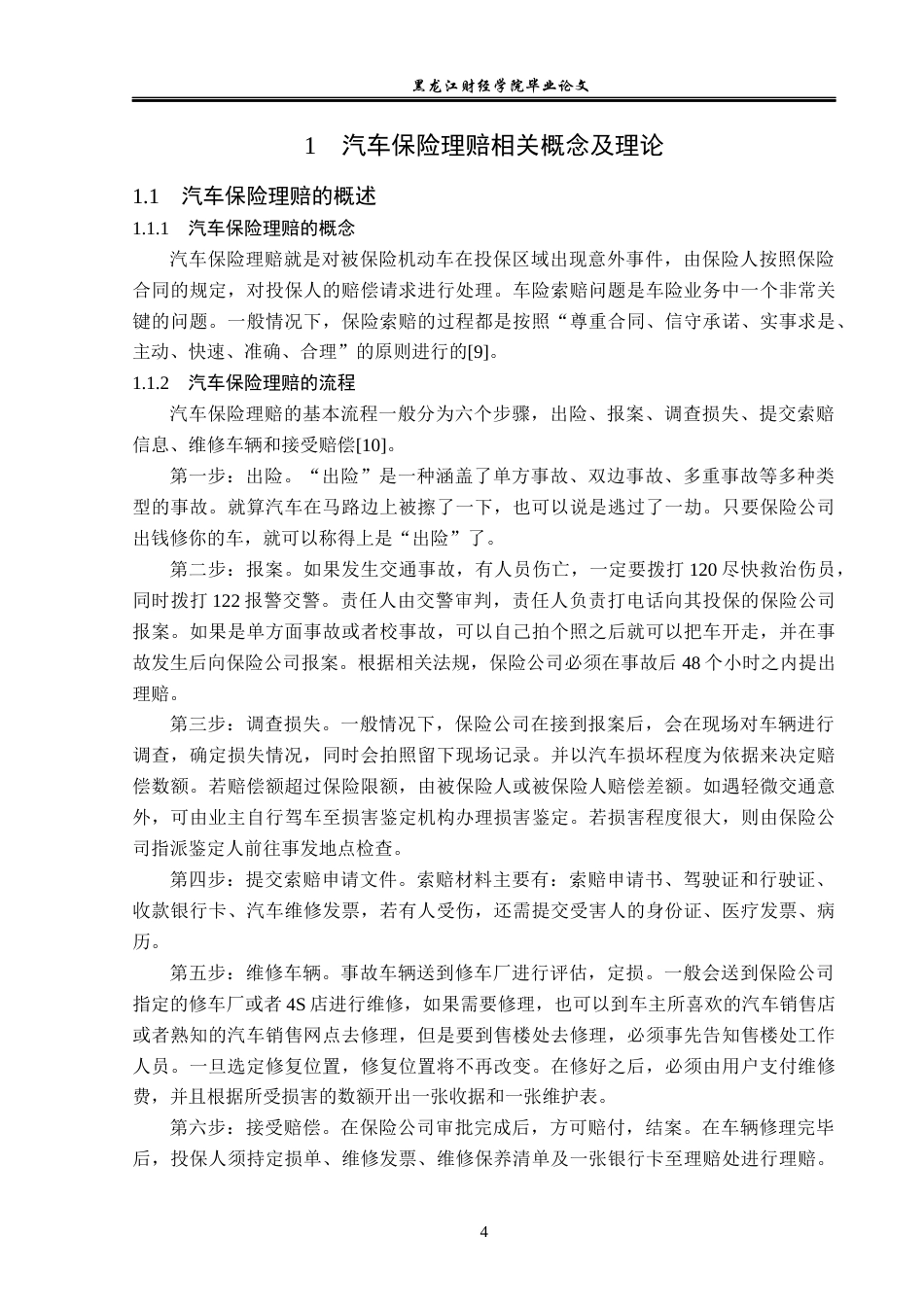 23年WP金融学-鸡西市汽车保险理赔问题与对策分析-2019512258-姜美玲.docx_第9页