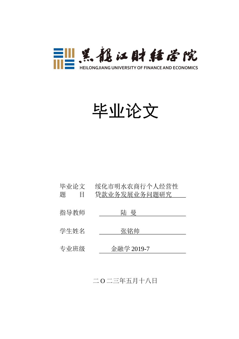 23年WP金融学-绥化市明水农商行个人经营性贷款业务发展问题研究-2019512606-张铭帅.docx_第1页