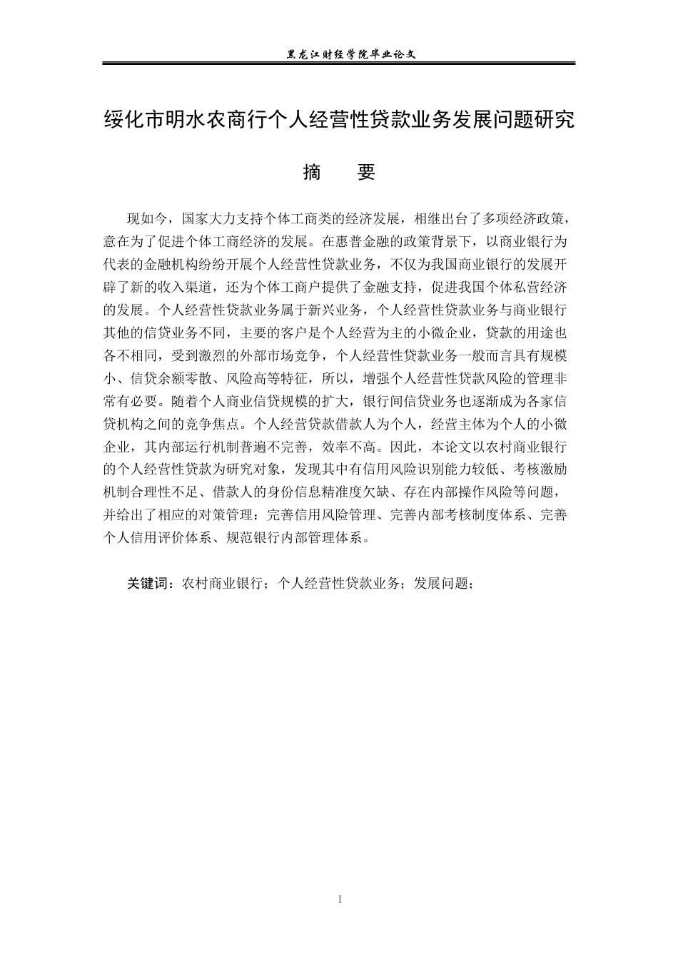 23年WP金融学-绥化市明水农商行个人经营性贷款业务发展问题研究-2019512606-张铭帅.docx_第2页